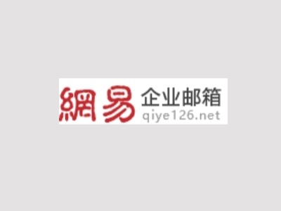 网易企业邮箱