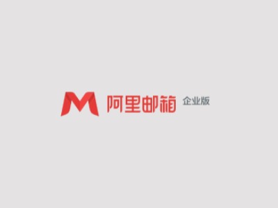 阿里云邮箱