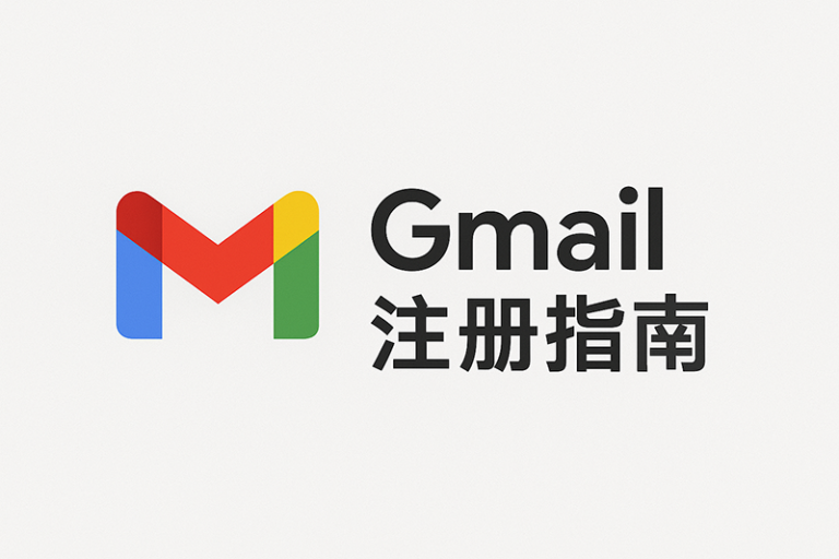 2026版 Gmail邮箱注册教程：详细步骤+常见问题解决方案
