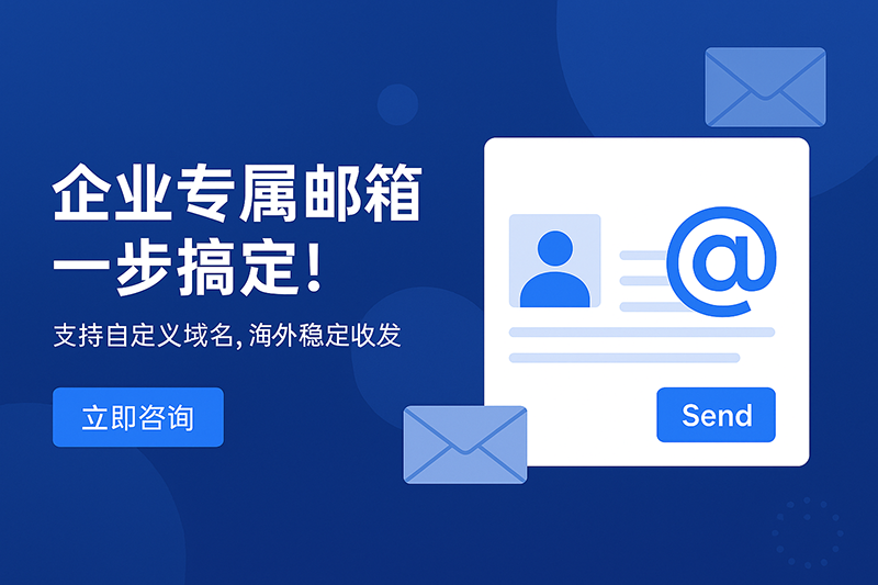 外贸企业邮箱注册