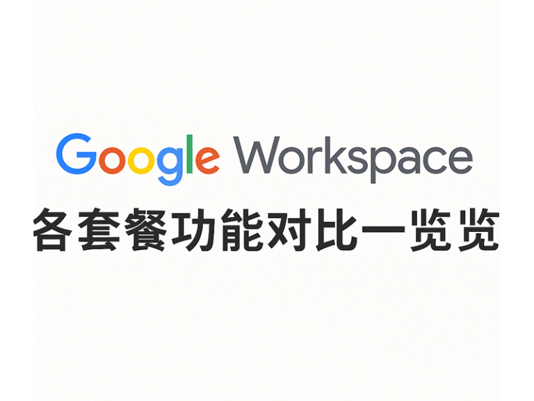 Google 企业邮箱选型指南-Google Workspace 各套餐功能对比一览（Business Starter/Standard/Plus）