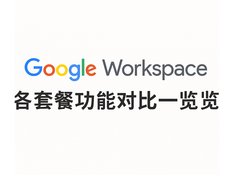 Google 企业邮箱选型指南-Google Workspace 各套餐功能对比一览（Business Starter/Standard/Plus）