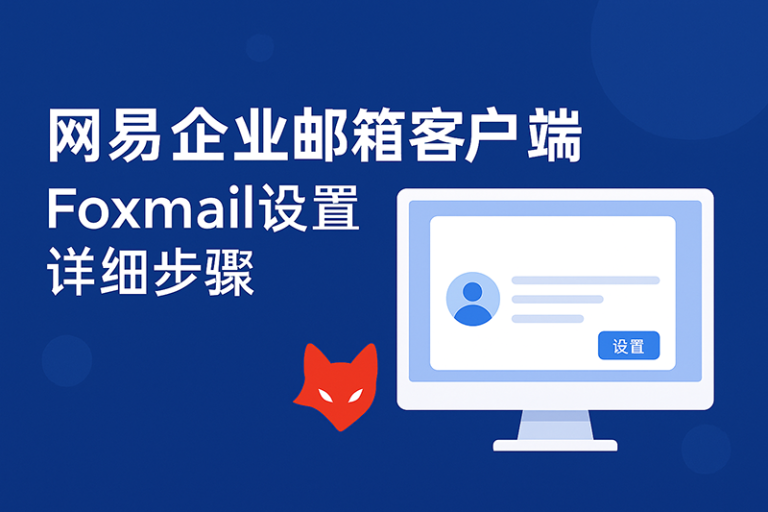 网易企业邮箱客户端foxmail设置详细步骤