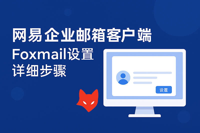 网易企业邮箱foxmail设置步骤